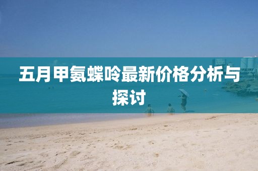 五月甲氨蝶呤最新價格分析與探討